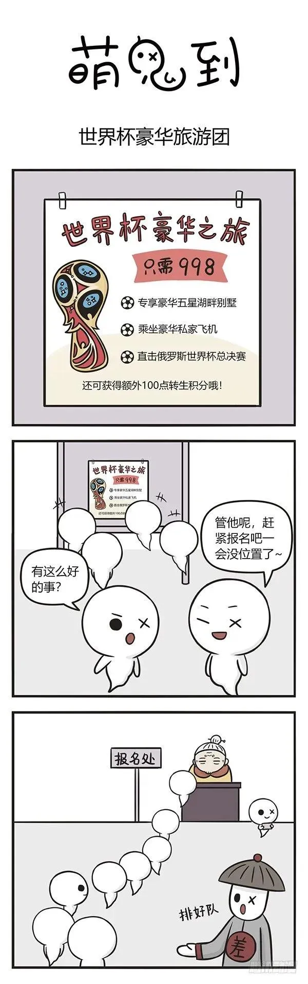 第一百零五话 世界杯豪华旅游团 第1页