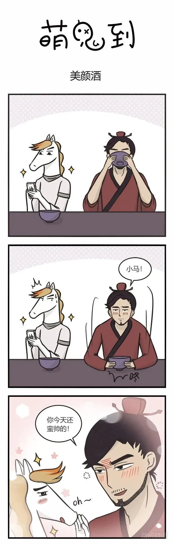 第一百零九话 美颜酒 第1页