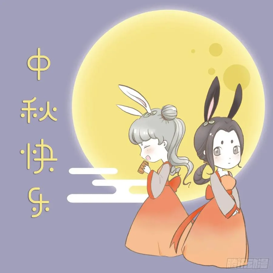 中秋节快乐~ 第1页