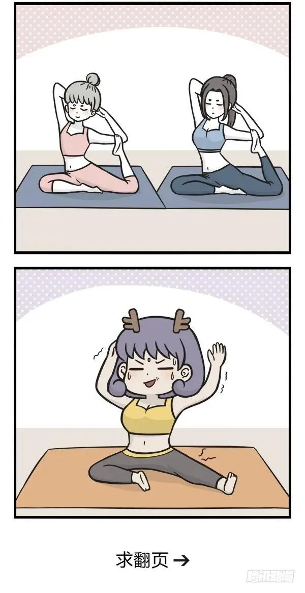 第一百四十话 练瑜伽 第3页
