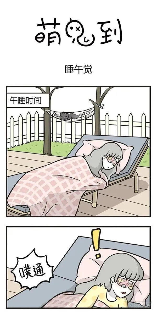 第二百零七话 睡午觉 第1页