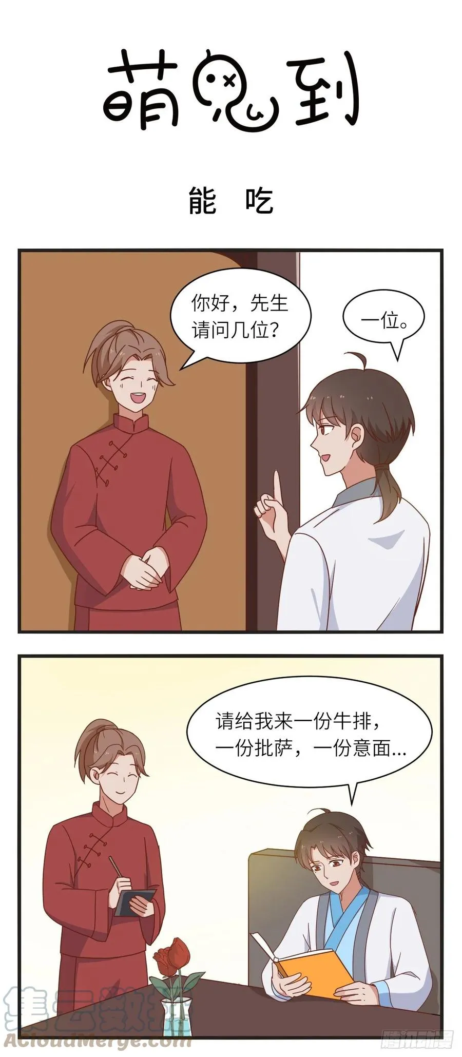 第24话 能吃 第1页