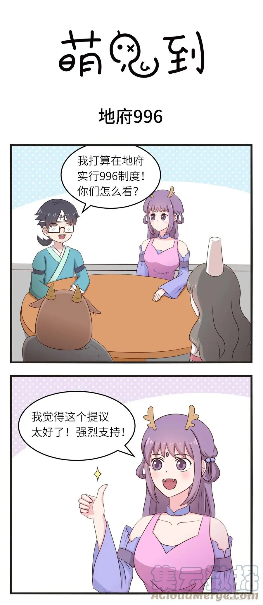 第25话 地府996 第1页