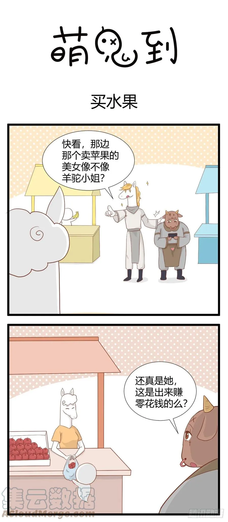 第62话 买水果 第1页