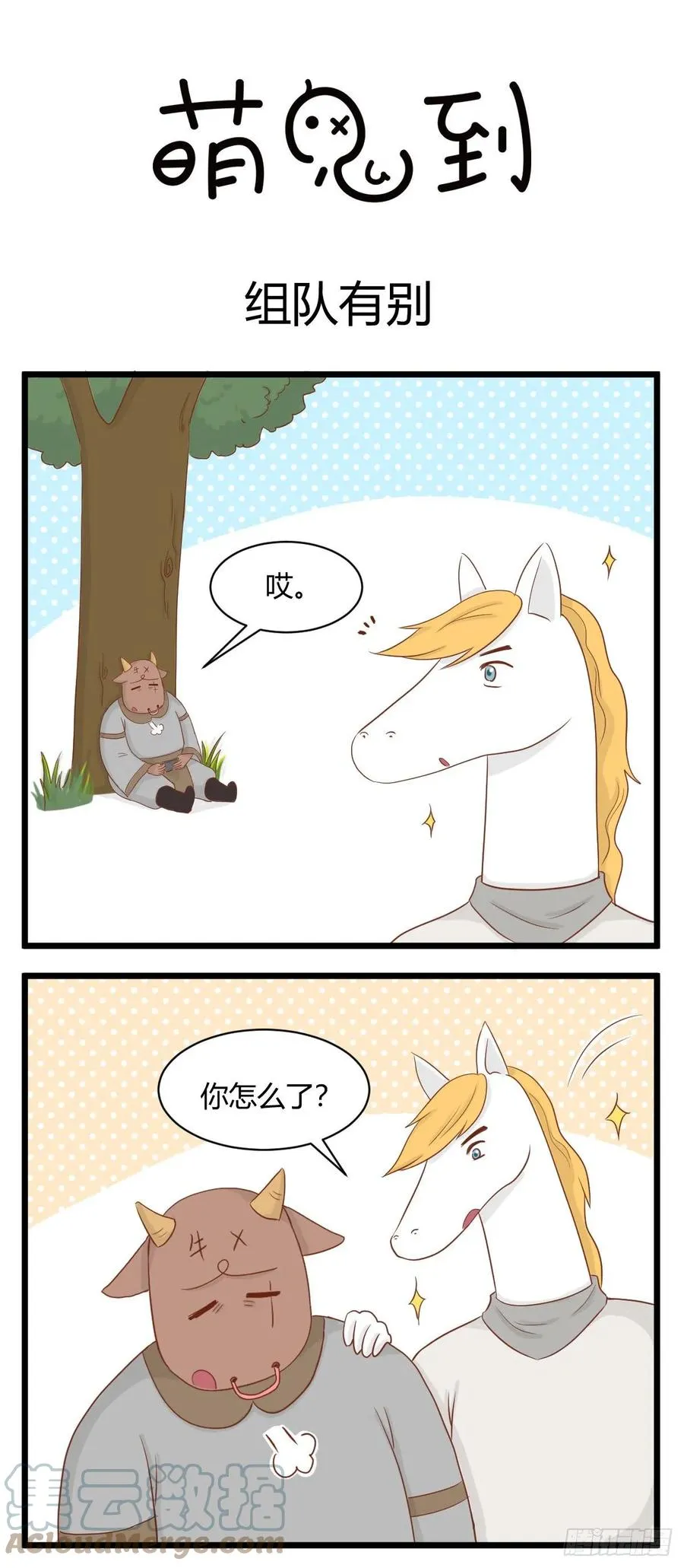 第64话 组队有别 第1页