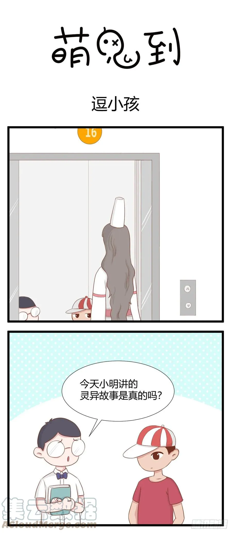 第66话 逗小孩 第1页