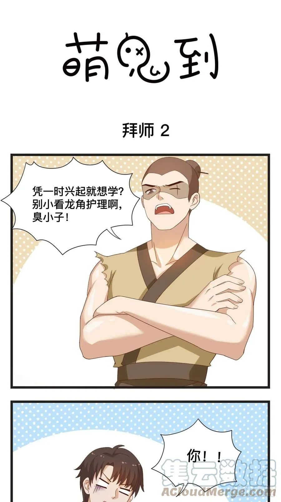 第77话 拜师2 第1页