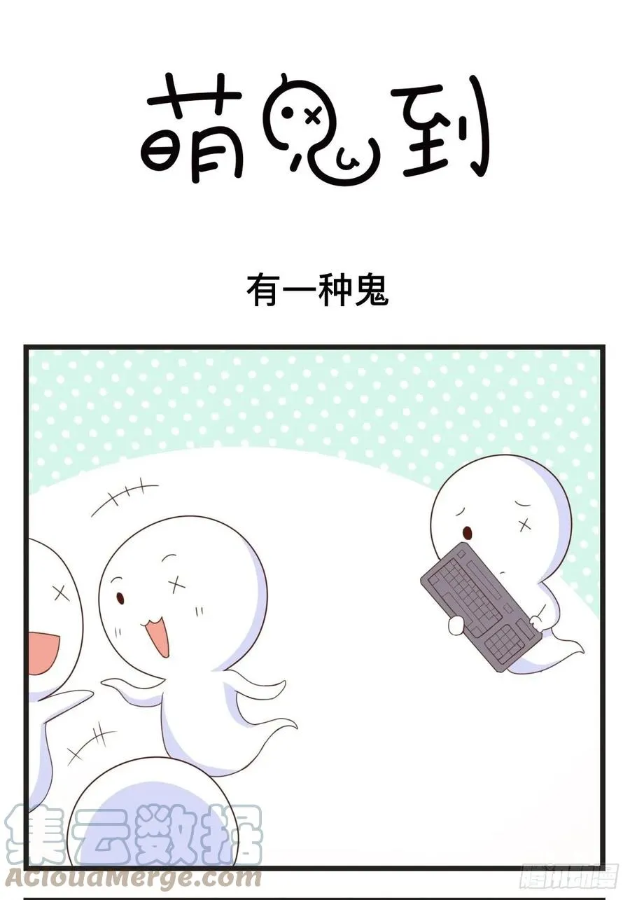 第81话 有一种鬼 第1页