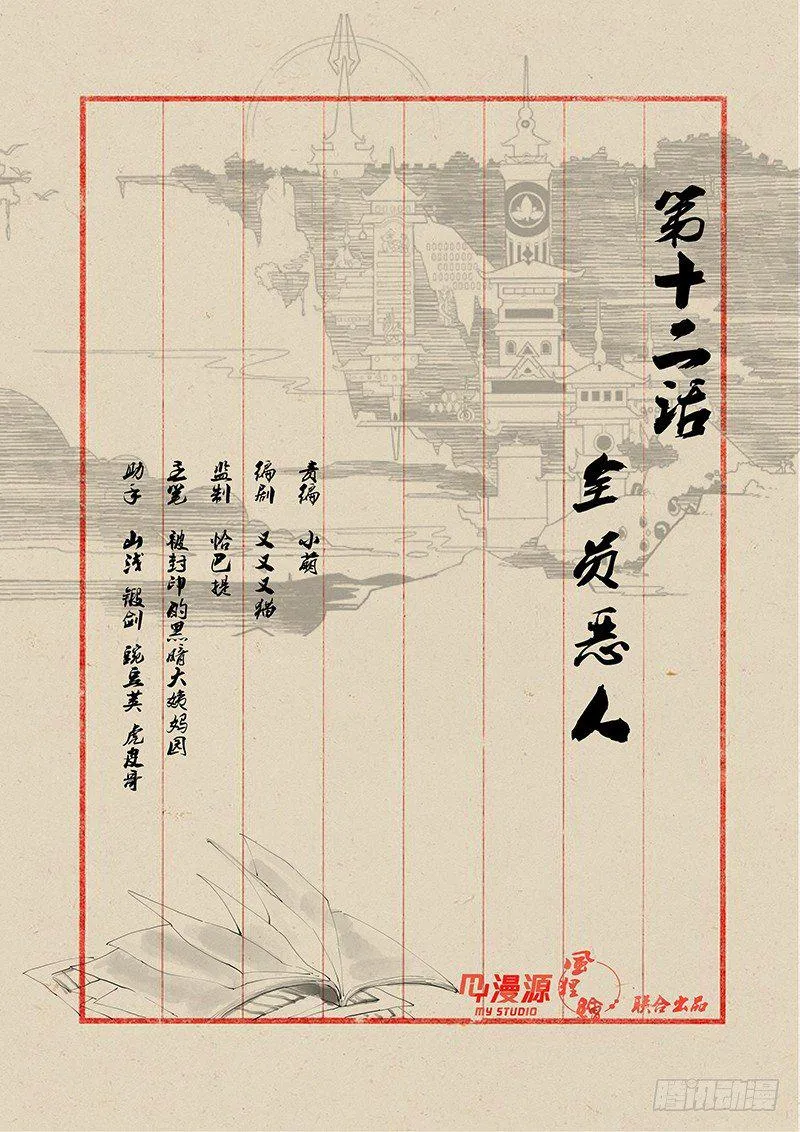 12全员恶人 第1页