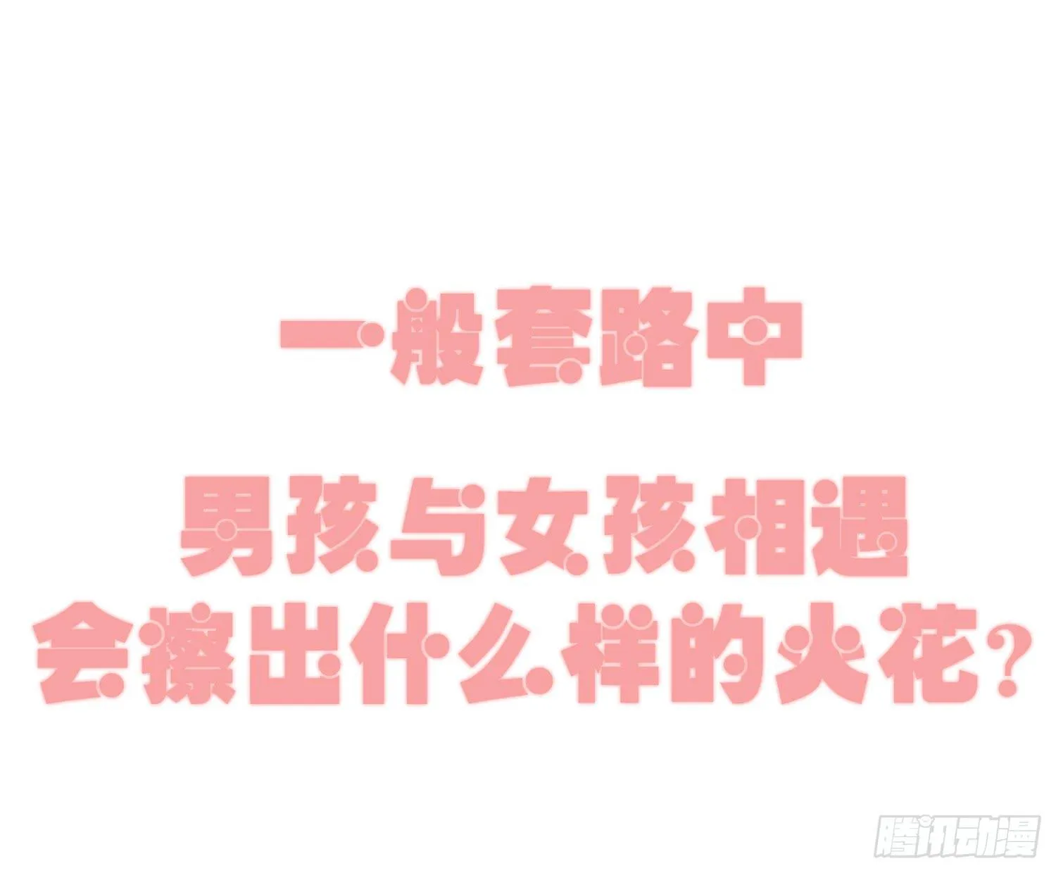 01 受欢迎的我也有错？！ 第1页