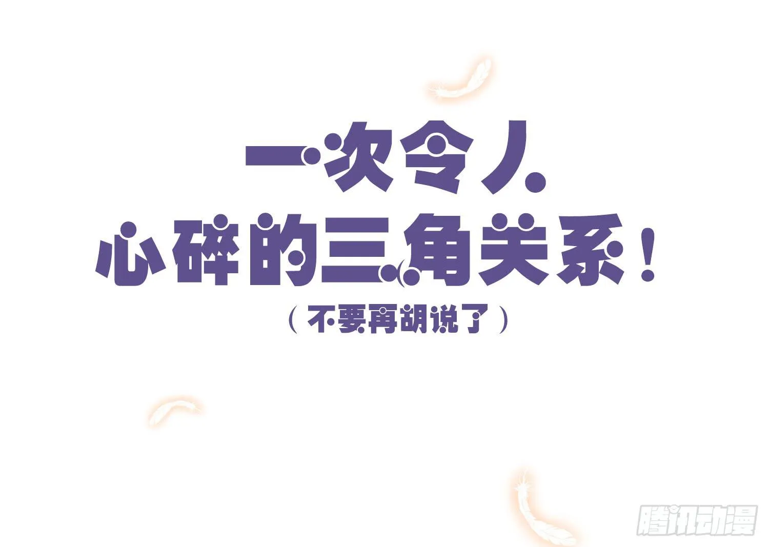 01 受欢迎的我也有错？！ 第11页