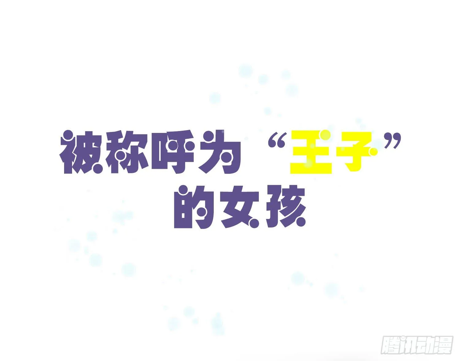 01 受欢迎的我也有错？！ 第13页