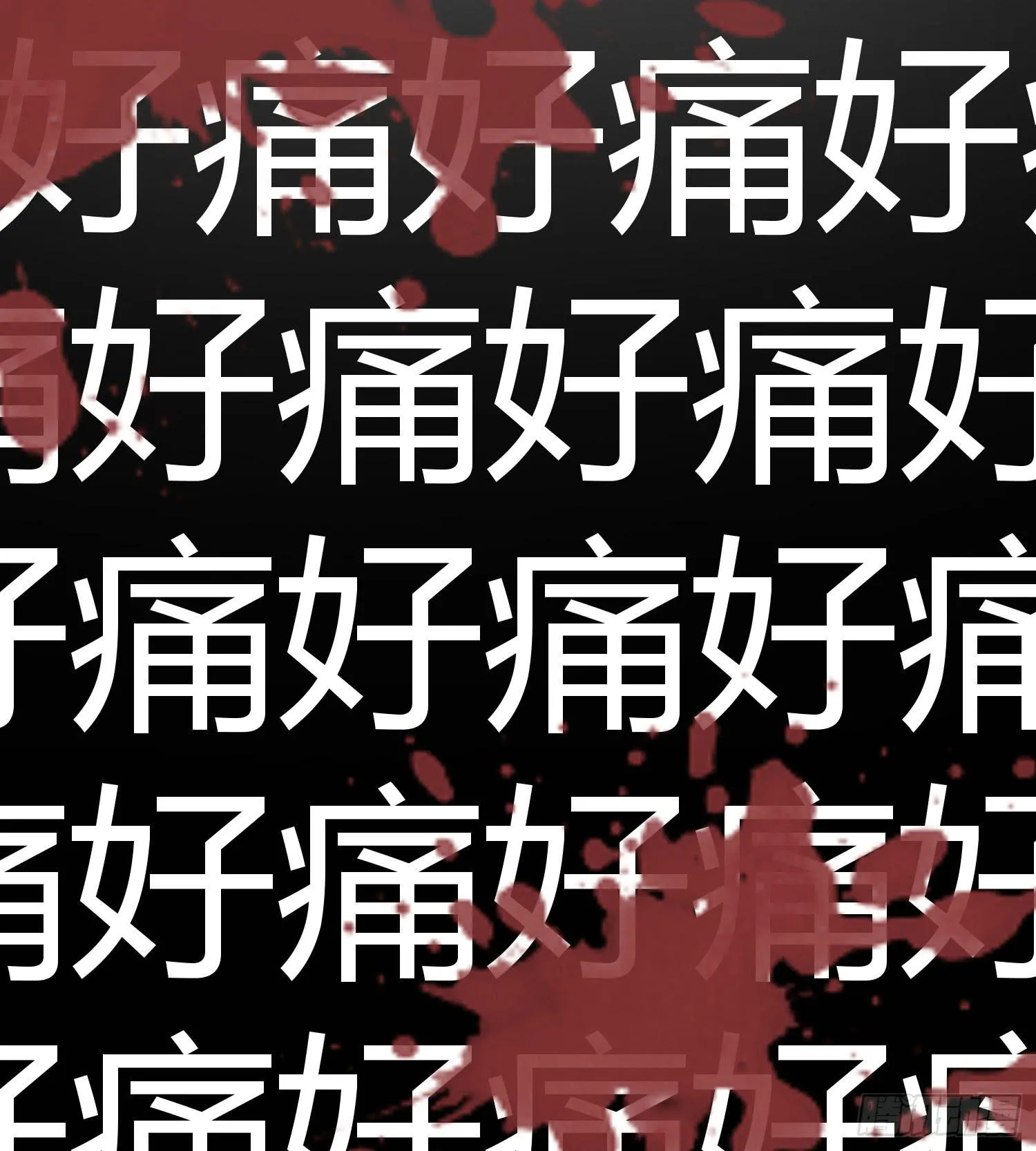 13 珍重 第32页