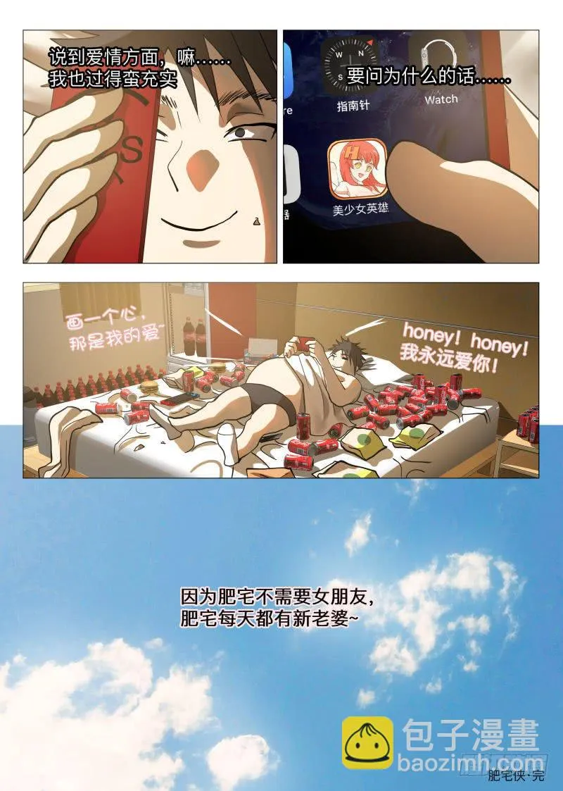 我是肥宅侠！ 第26页