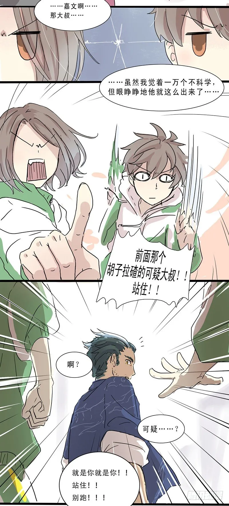 奇怪的大叔！ 第8页
