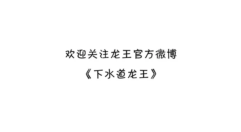 下水道龙宫 第11页