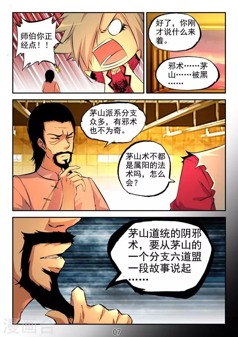 第19话 茅山道统的阴邪术 第8页