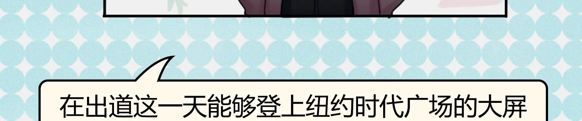 我们出道了 第92页