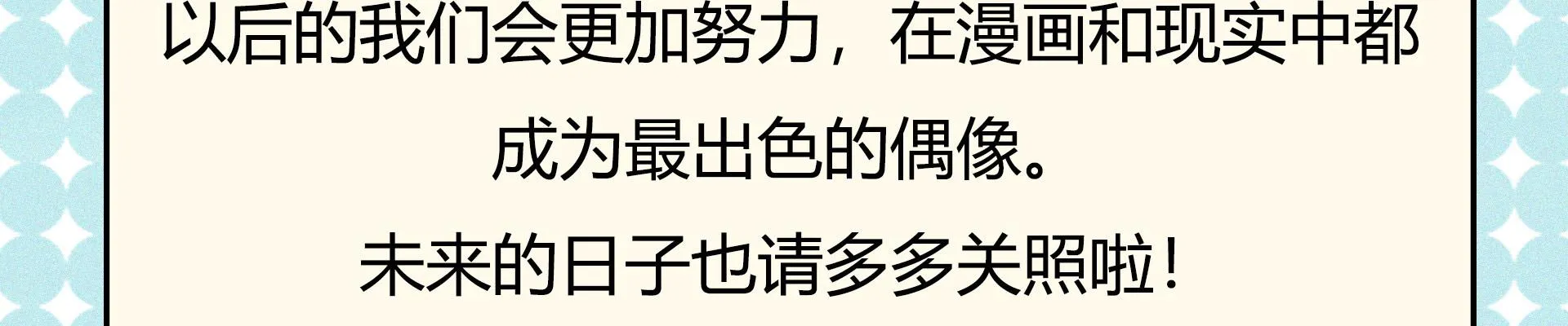 我们出道了 第111页