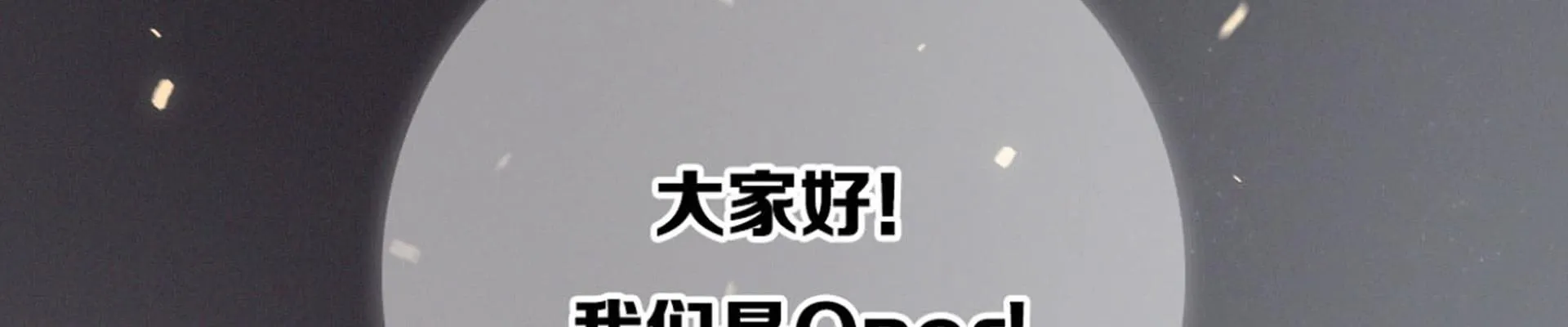 我们出道了 第118页