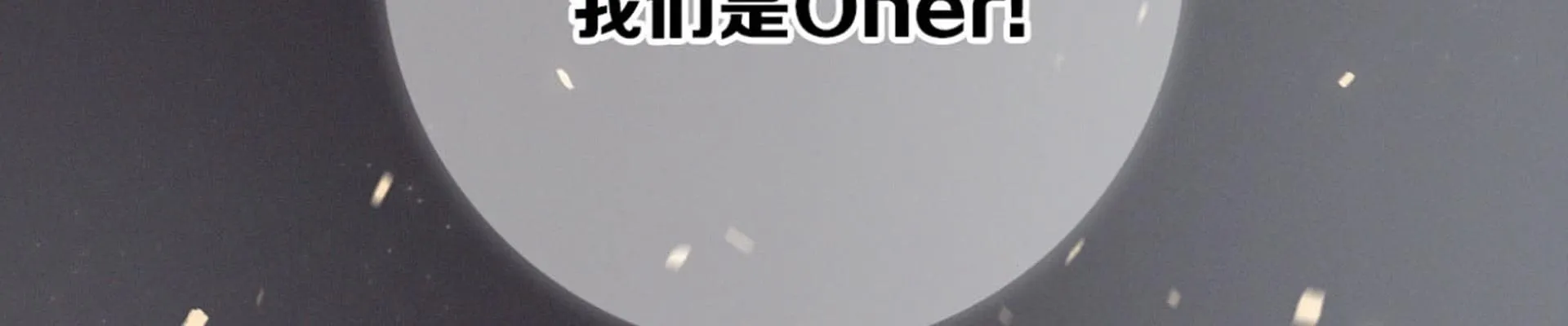 我们出道了 第119页