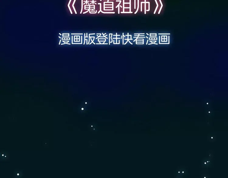 序章 《魔道祖师》经典还原！ 第2页
