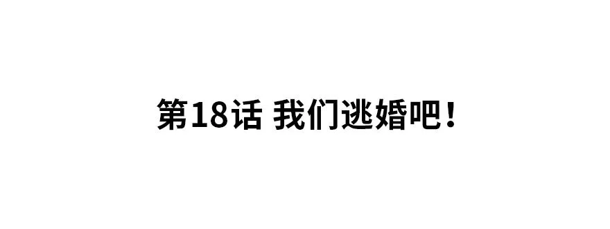 我们逃婚吧！ 第2页