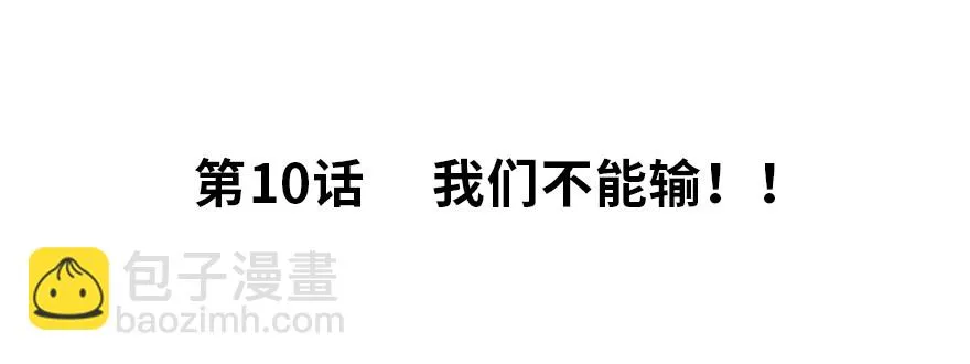 我们不能输！！ 第2页