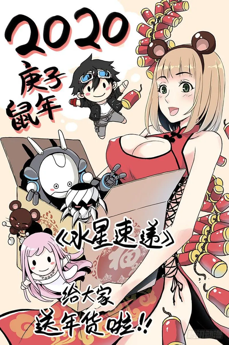 新作《水星速递》春节狂欢活动 第1页