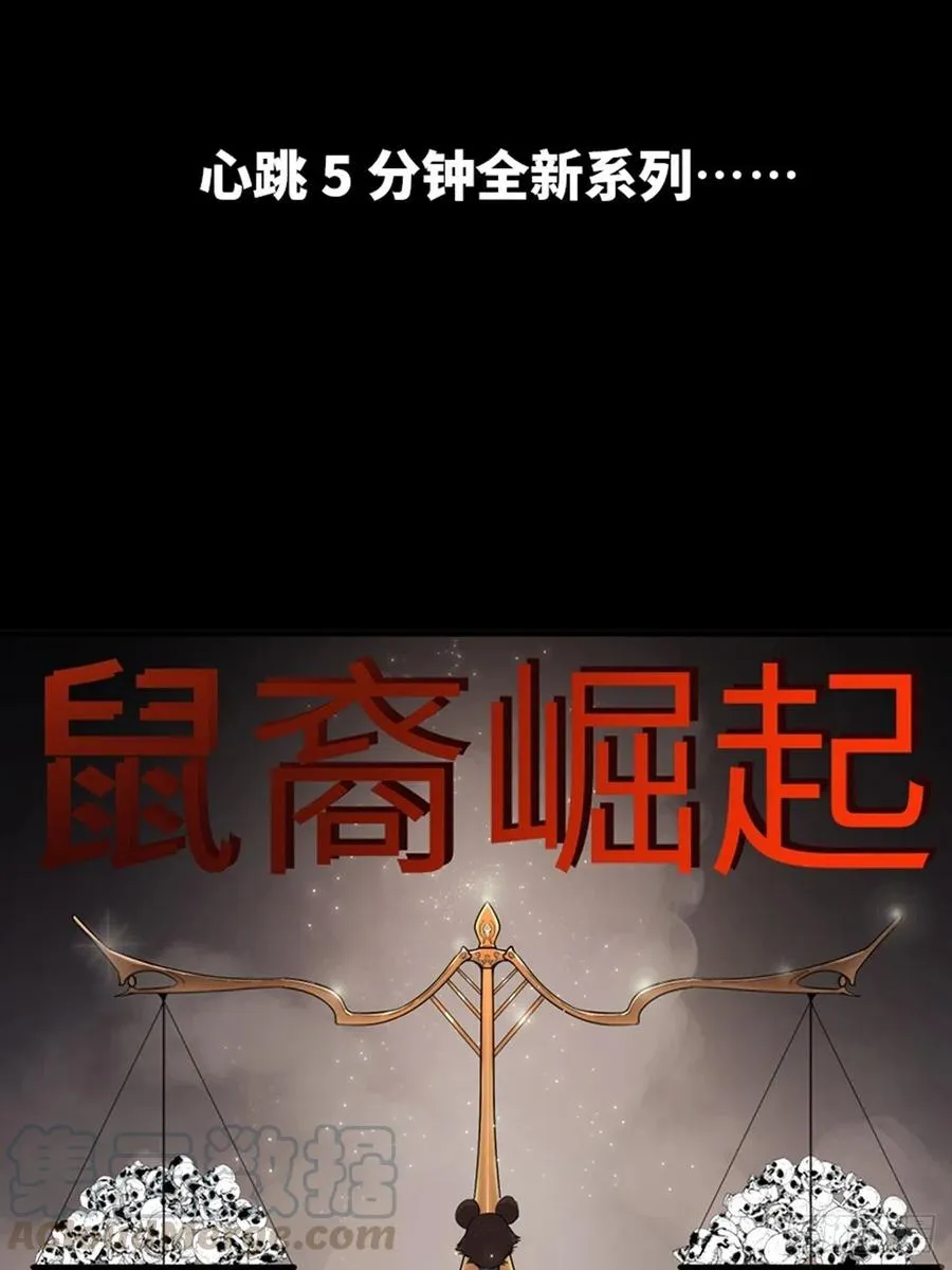最终话·鼠裔崛起 第33页