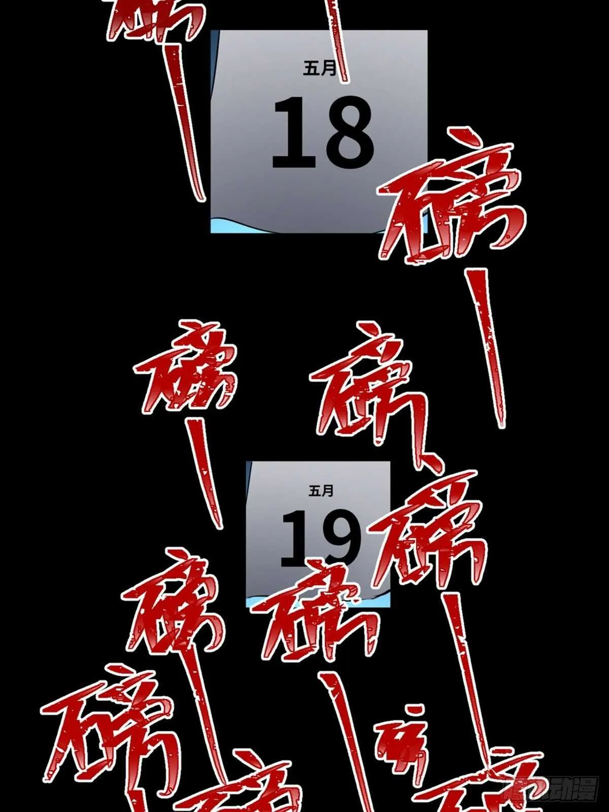 第一九七话·永恒循环 第92页