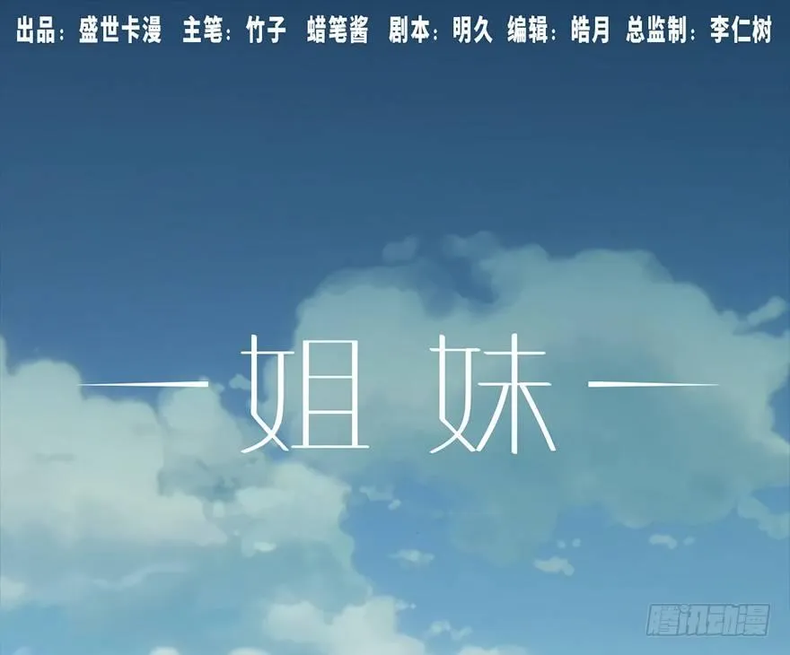 第六话·姐妹 第1页