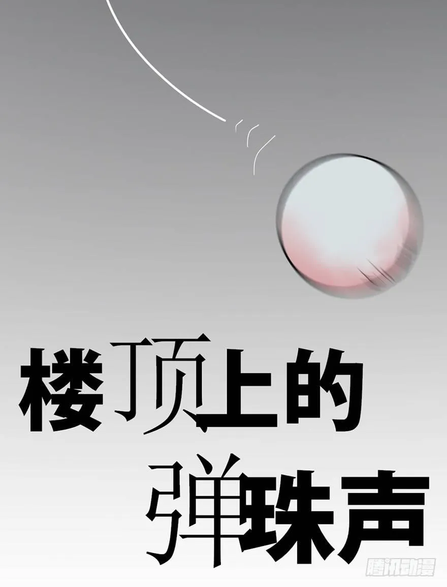 第十话·楼顶上的弹珠声 第4页