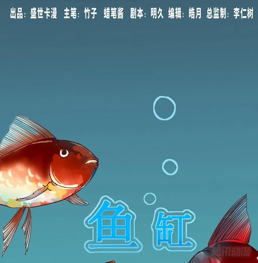 第十二话·鱼 缸 第1页