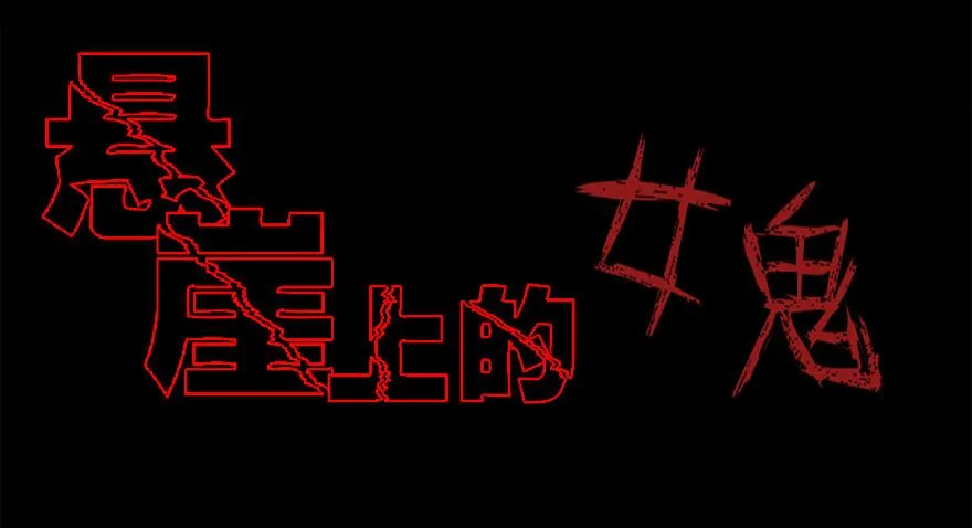 第十四话·悬崖上的女鬼 第3页