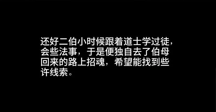 第二十八话·通灵的二伯 第29页