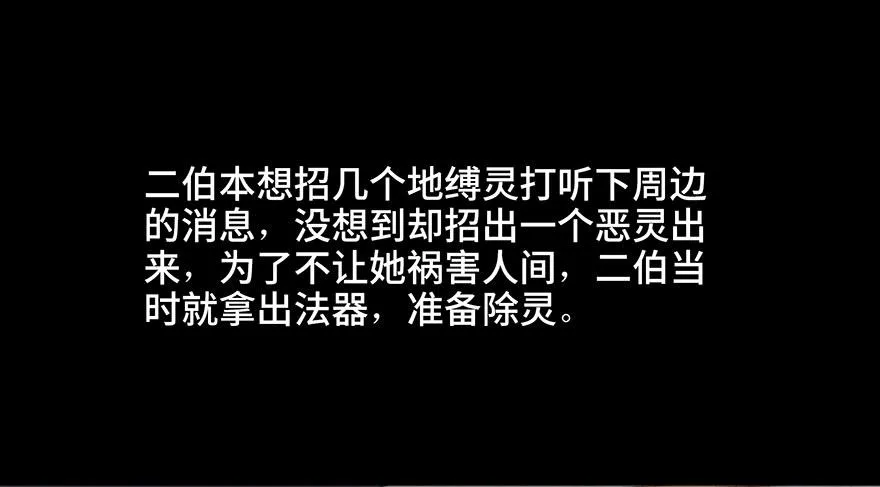 第二十八话·通灵的二伯 第33页