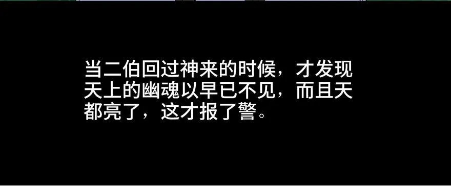 第二十八话·通灵的二伯 第47页