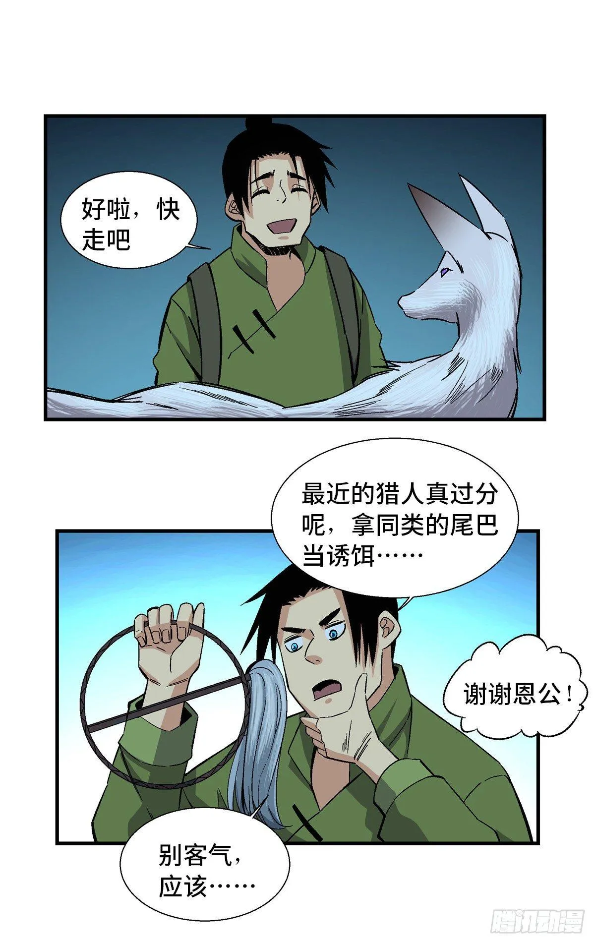 第一八零话·狐狸精 第11页