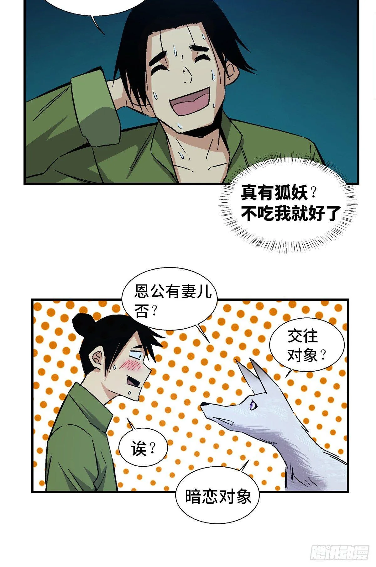 第一八零话·狐狸精 第14页