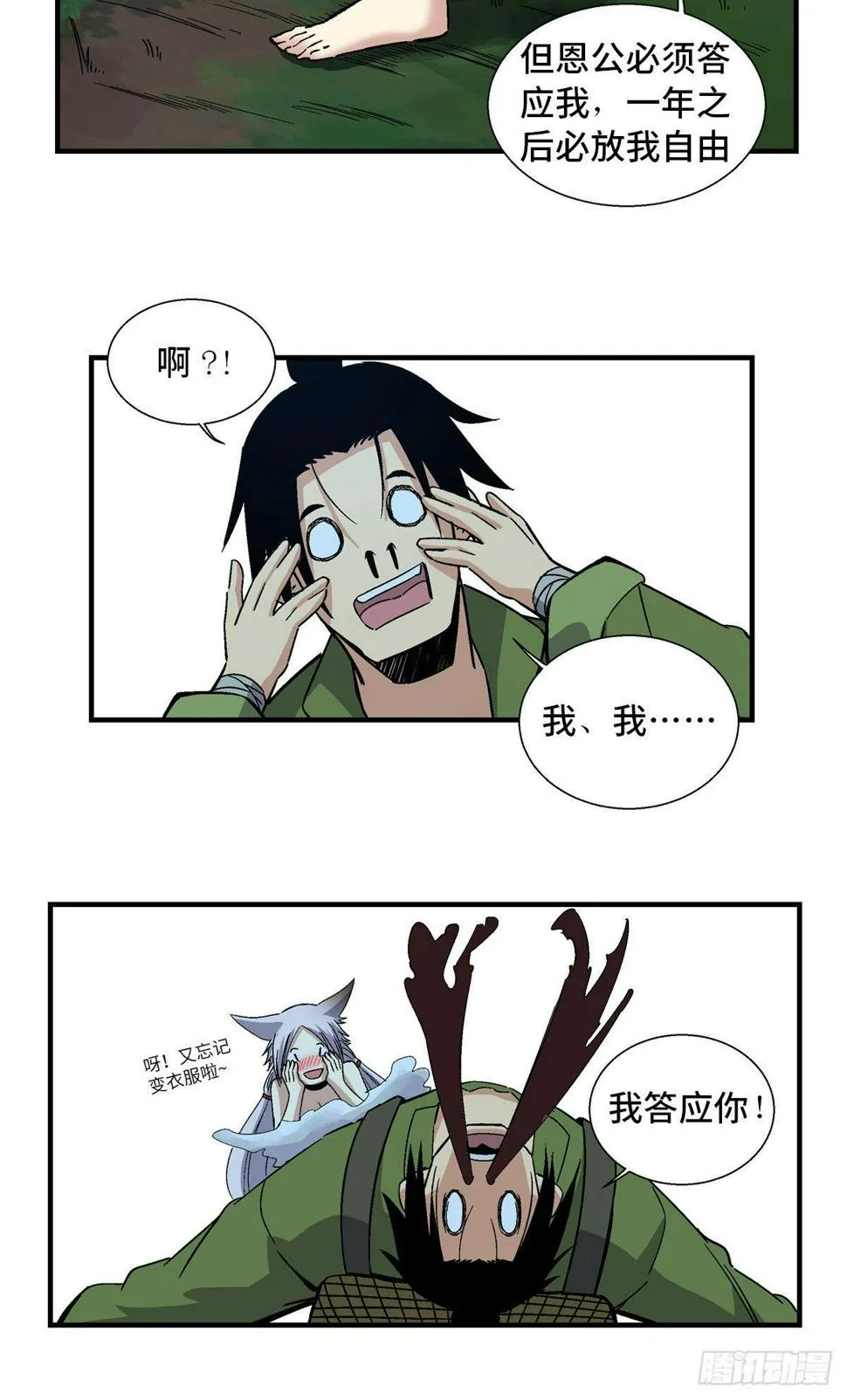 第一八零话·狐狸精 第17页