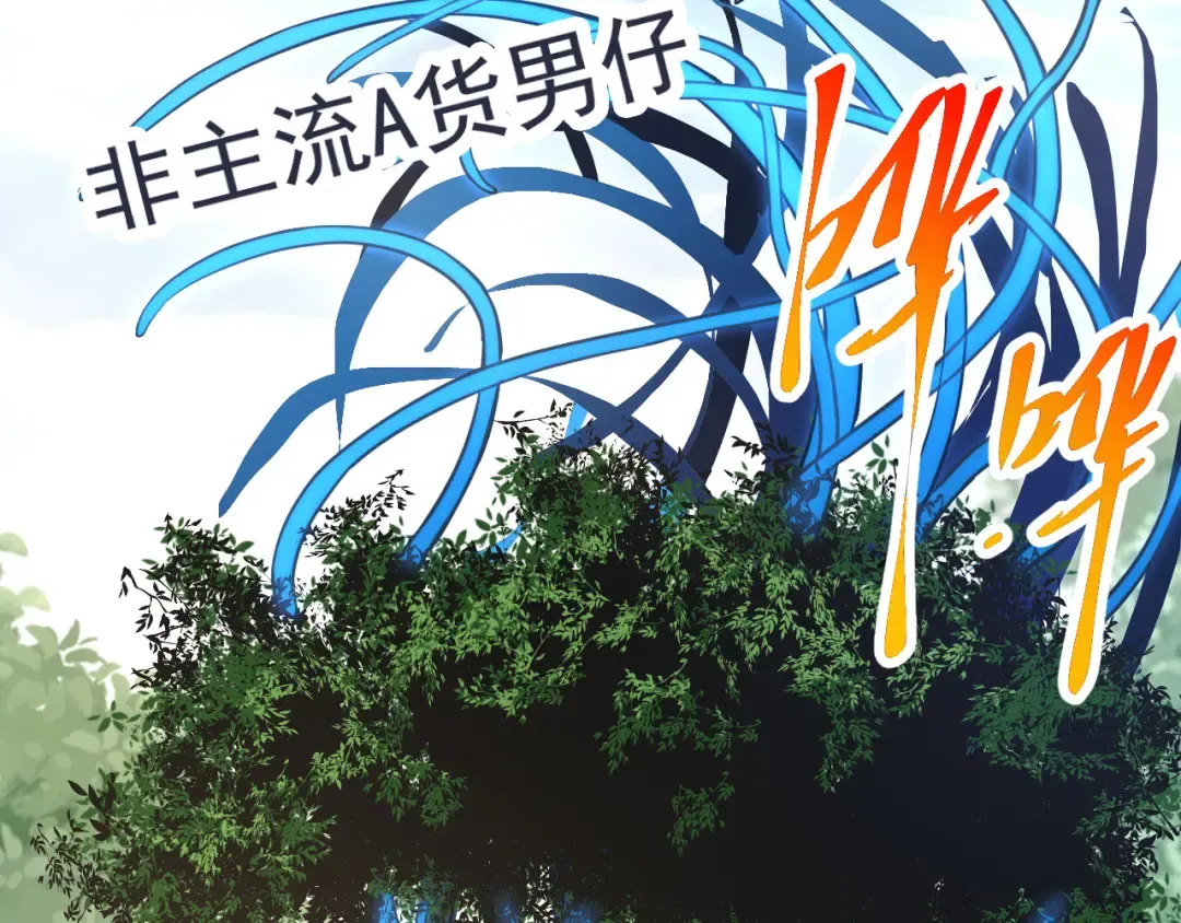 第1话 重生成树！ 第113页