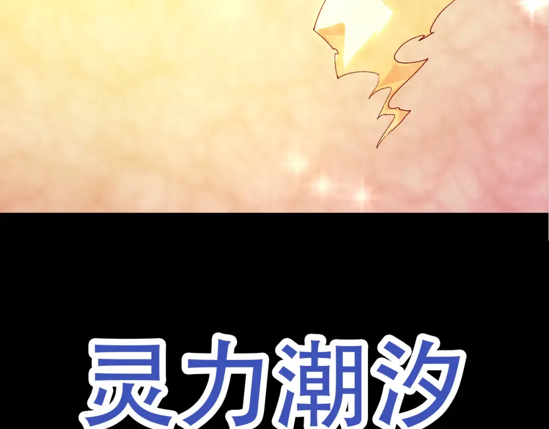 第48话 灵力潮汐 第140页