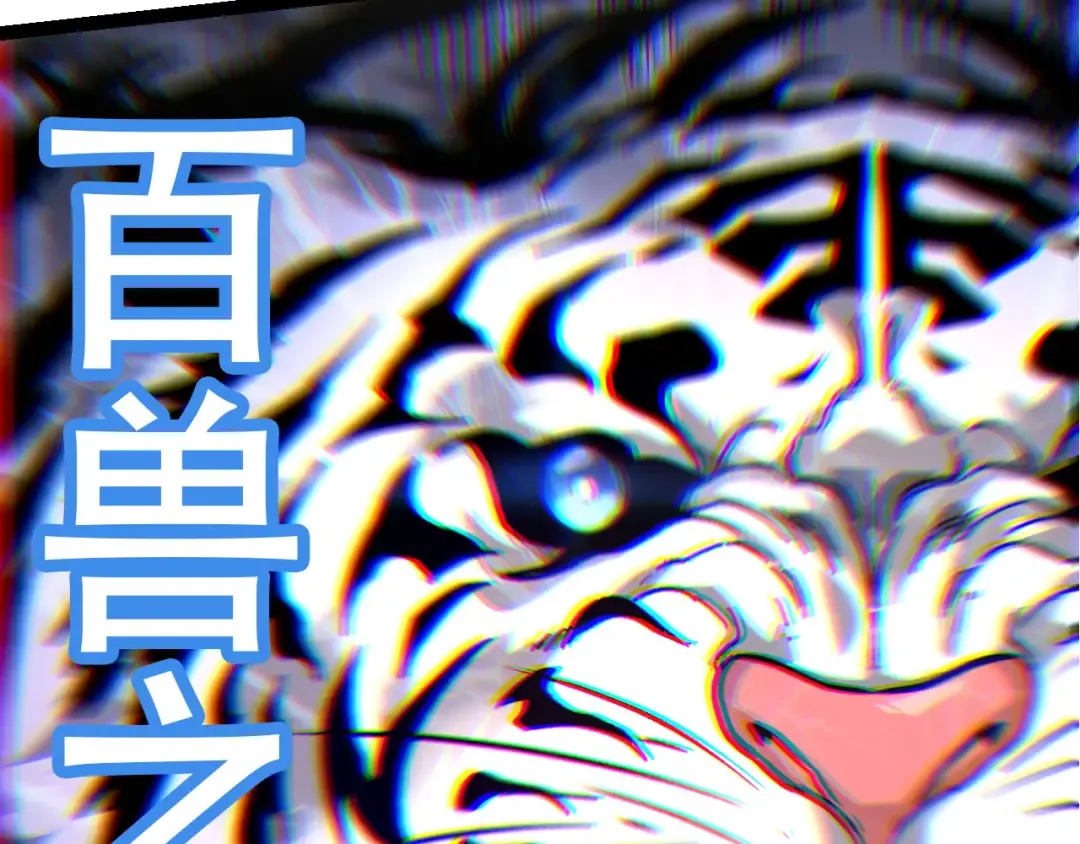 第54话 百兽之王的威严 第142页