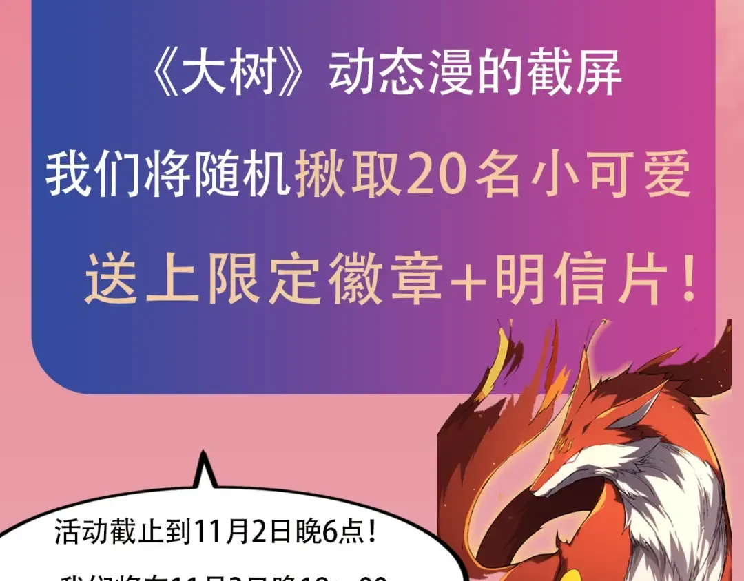 《从大树开始的进化》漫剧上线！观看漫剧赢精美周边~ 第11页