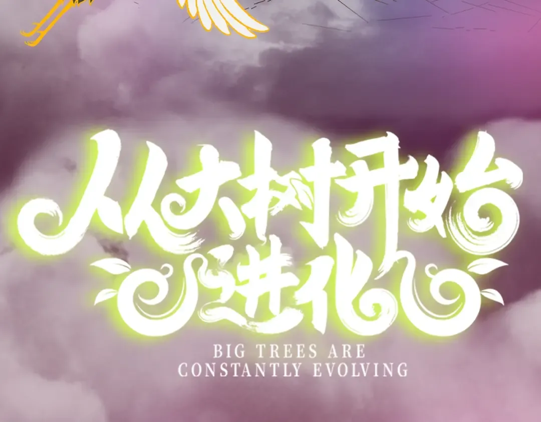 《从大树开始的进化》漫剧上线！观看漫剧赢精美周边~ 第3页
