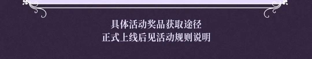 特典公开：10月16日 向神明祈愿，你的选择即是传奇 第21页