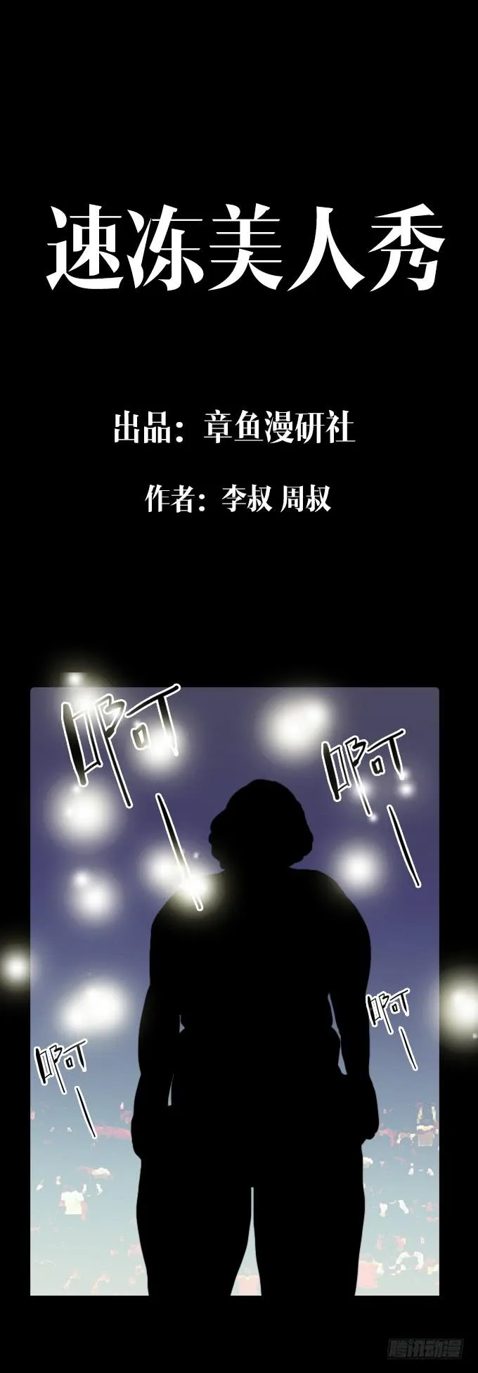 速冻美人秀（一） 第1页