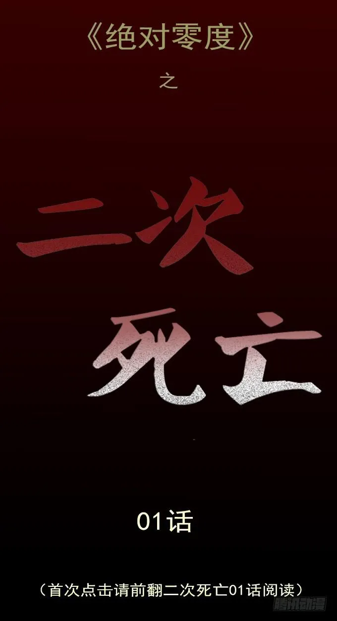 二次死亡（一） 第1页