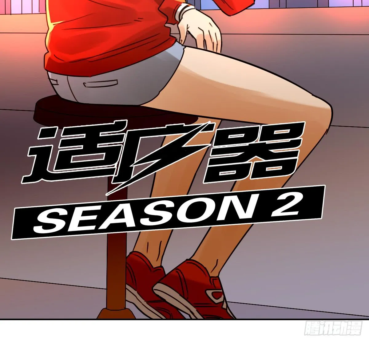 我是自私鬼！ 第2页